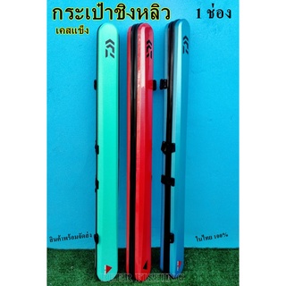 กระเป๋าตกปลาชิงหลิว กระเป๋า1ช่อง (เคสแข็งกันน้ำได้) กระเป๋าใส่คันเบ็ด ขนาด130x9เซนติเมตร พร้อมจัดส่งในไทย