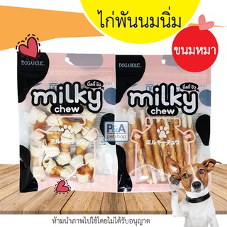 (พร้อมส่ง) Milky Chew มิ้ลกี้ชิว ขนมสุนัขไก่พันกระดูกนมนิ่ม / ไก่พันไวท์สติ๊กนิ่ม (จำนวน10 ชิ้น)