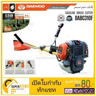 Daewoo เครื่องตัดหญ้าสะพายบ่า Daewoo 4 จังหวะ DABC310F ตัดหญ้า Daewoo Korea เครื่องยนต์เบนซิน ครื่องตัดหญ้าข้อแข็ง