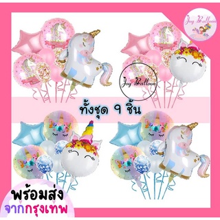 ลูกโป่งฟอยล์ยูนิคอร์น Unicorn ชุดละ 9 ชิ้น ขนาดดูได้จากภาพ มี 4 แบบให้เลือก *ไม่มีก้าน* ใช้สำหรับตกแต่งงานวันเกิด ปาร...