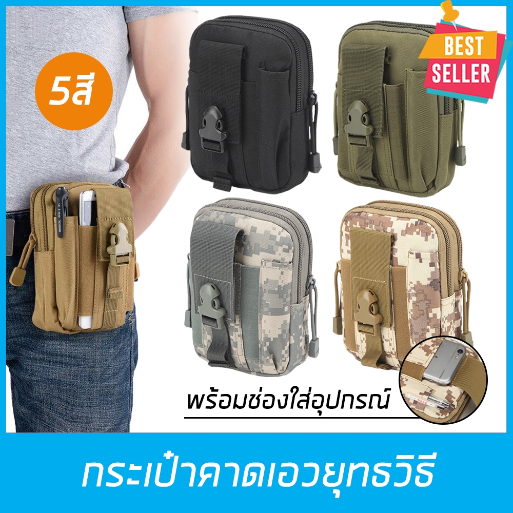 กระเป๋าคาดเอว สำหรับใส่อุปกรณ์ ทหาร เดินป่า ใส่โทรศัพท์มือถือได้ 6.7 นิ้ว คล้องกับเข็มขัดได้ แข็งแรงทนทาน 5สี ส่งไวในไทย