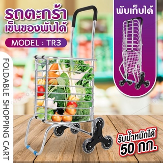 รถเข็นตะกร้า รถเข็นอเนกประสงค์ รถเข็นตะกร้าพับเก็บได้  รถเข็น Shopping รุ่น TR3 จ่ายตลาดอเนกประสงค์ พกพาสะดวก