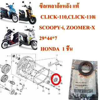 ซีลเพลาล้อหลัง แท้  CLICK-110,CLICK-110i,SCOOPY-i, ZOOMER-X  ( 20*44*7 )  91255-KVB-901   HONDA  1 ชิ้น