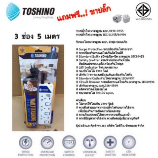 ปลั๊กไฟ TOSHINO โตชิโน 3 ช่อง 5 เมตร / ET-913 5M / ปลั๊กสามขา ปลั๊กสามตา รางปลั๊ก สายไฟ รางปลั๊กไฟ ปลั๊กพ่วง powerplug