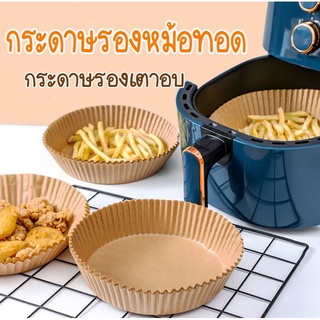 MKhome (เซต50ชิ้น)กระดาษรองหม้อทอดไร้น้ำมันทรงกลม กระดาษรองเตาอบ