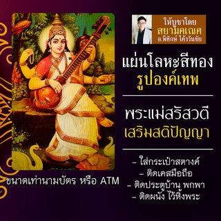 แผ่นโลหะพระแม่สรัสวตี หรือ พระแม่สุรัสวตี แผ่นเหล็กพระแม่สรัสวดี รหัส 1452 พระแม่สุรัสวดี พระแม่สรัสวตี สติปัญญา