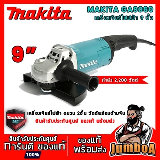 MAKITA GA9060 เครื่องเจียร หินเจียร เครื่องเจียร์ไฟฟ้า 9" 2,200W