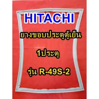 ฮิตาชิ Hitachi อะไหล่ตู้เย็น ขอบยางประตู รุ่นR-49S-2 1ประตู ขอบยางตู้เย็นโตชิบา ขอบยาง ยางประตู ตู้เย็น ขอบลูกยาง