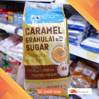 มิตรผล โกลด์ น้ำตาล เคลือบคาราเมล MITR PHOL CARAMEL GRANULATED SUGAR  ขนาด 1 กิโลกรัม