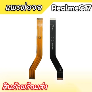 แพรต่อจอ RealmeC17 แพรต่อหน้าจอ Realme C17 แพรต่ออจอเรียวมีC17