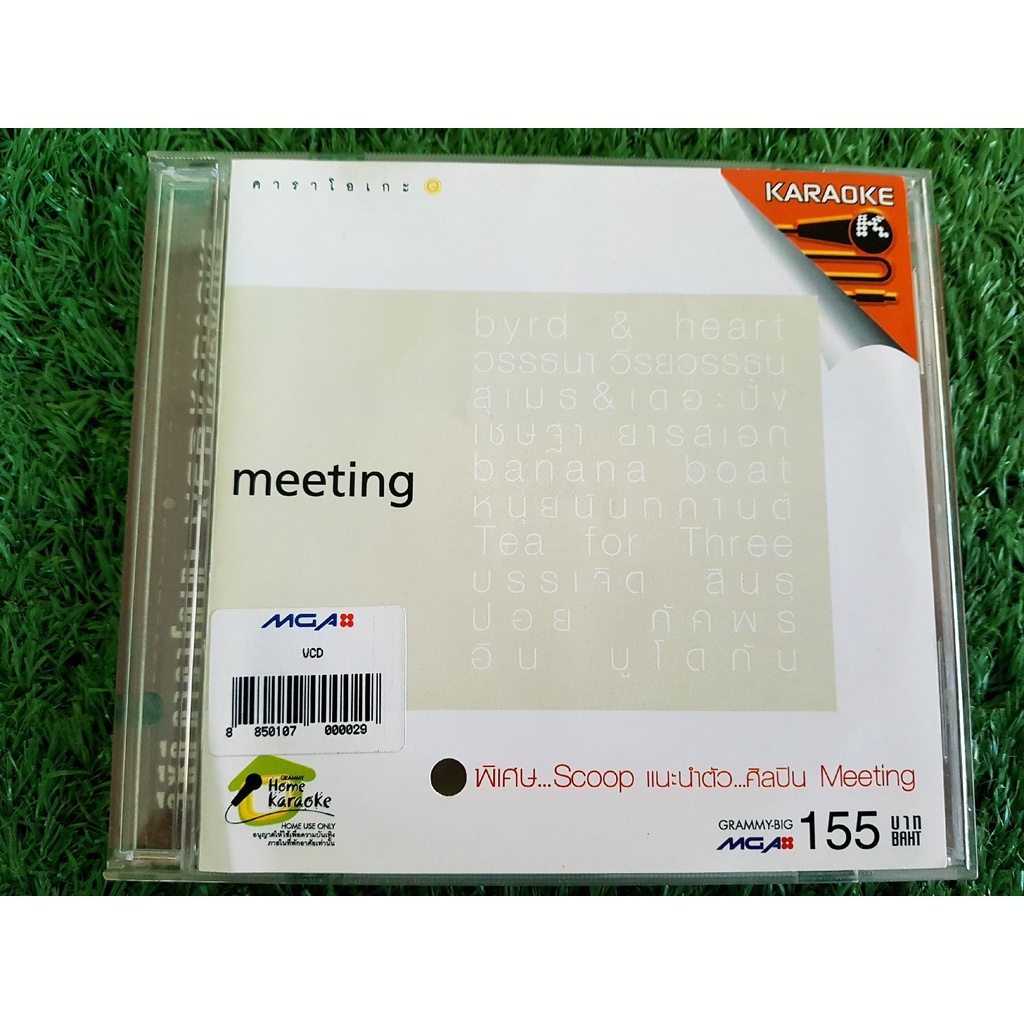 VCD แผ่นเพลง Meeting รวมศิลปินแกรมมี่ อิน บูโดกัน , หนุ่ย นันทกานต์ , สุเมธ เดอะปั๋ง (ราคาพิเศษ)