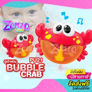 Crab  Bubble ปูพ่นฟองสบู่พร้อมเสียงดนตรี เพื่อเพิ่มความสนุกและสีสันในการอาบน้ำให้กับลูกน้อย