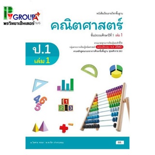 หนังสือเรียนรายวิชาพื้นฐาน คณิตศาสตร์ ป.1 เล่ม1 เเละ2 (อจท)