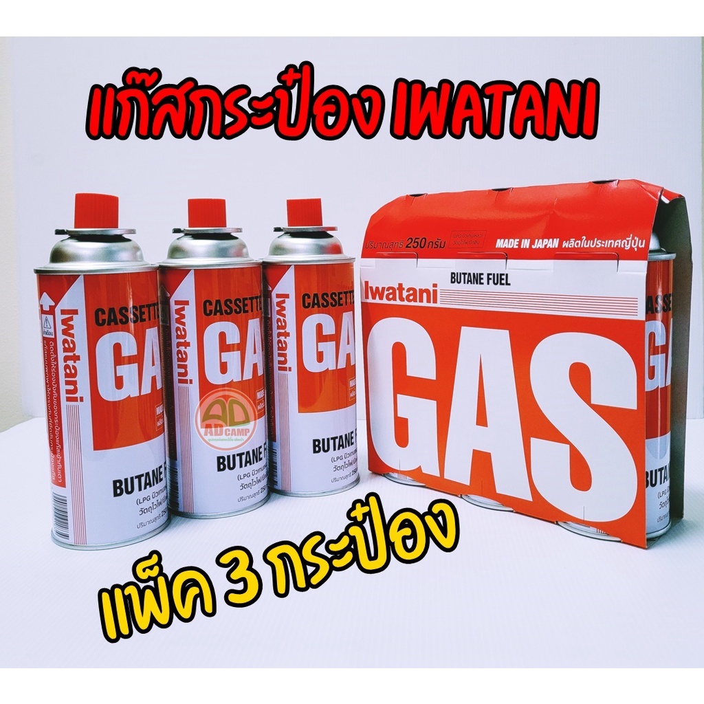 🔥แก๊สกระป๋อง Iwatani Gas Butane fule 250g. แก๊สคูณภาพจากญี่ปุ่น (แพ็ค 3