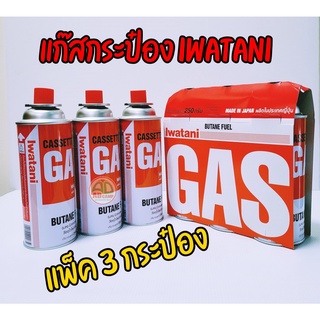 🔥แก๊สกระป๋อง Iwatani Gas Butane fule  250g. แก๊สคูณภาพจากญี่ปุ่น (แพ็ค 3 กระป๋อง) ไฟแรง ไม่อันตราย ปลอดภัย 100%