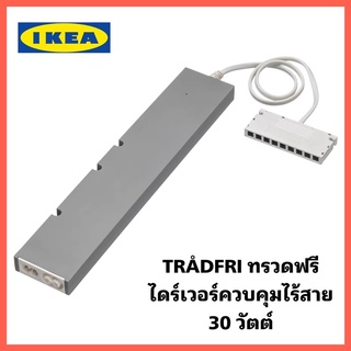 IKEA 🚩แท้ TRÅDFRI ทรวดฟรี ไดร์เวอร์ควบคุมไร้สาย สีเทา 30 วัตต์