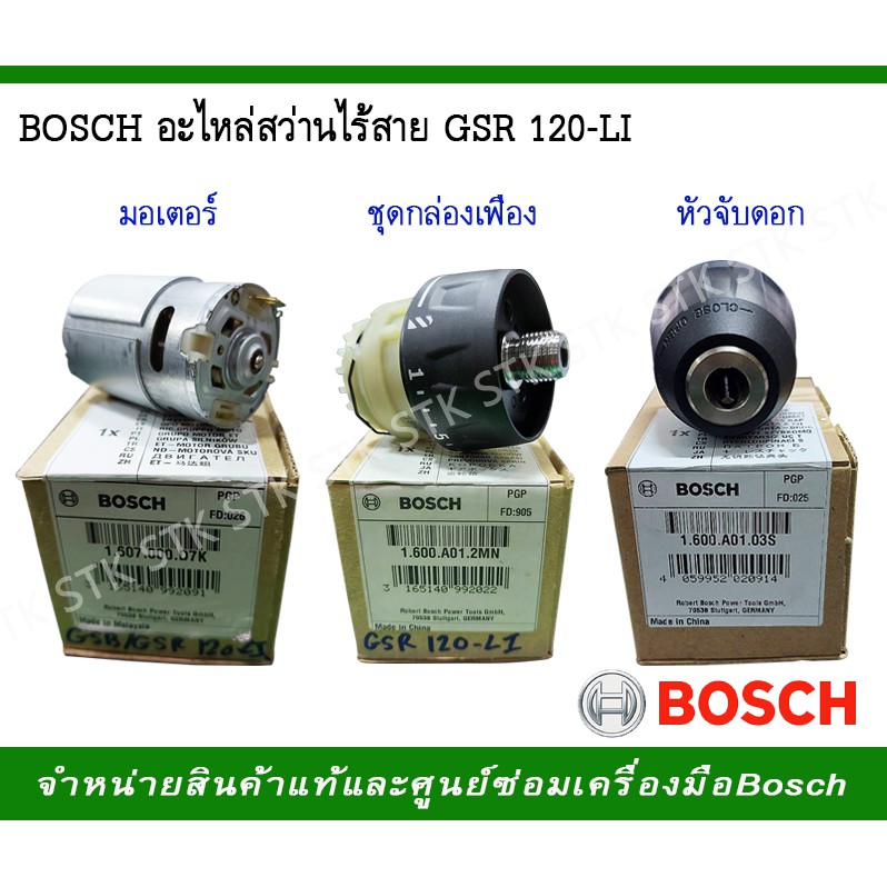 BOSCH อะไหล่สว่านไร้สายGSR 120-LI ของแท้