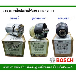 BOSCH อะไหล่สว่านไร้สายGSR 120-LI ของแท้