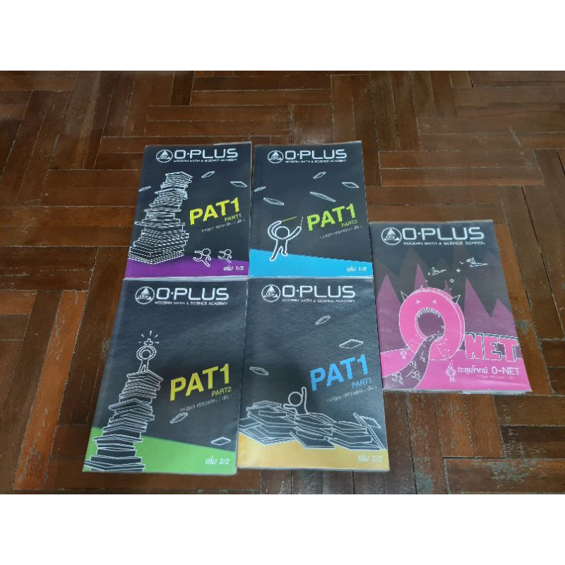 หนังสือกวดวิชาเลข พี่โอ๋ โอพลัส OPLUS PAT 1 และ Onet