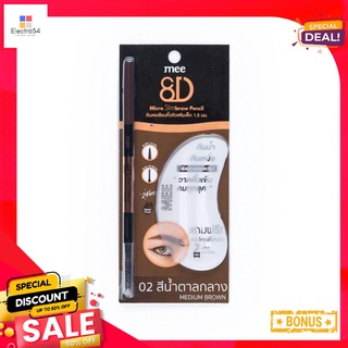 มีเอทดีไมโครสลิมบราวเพนซิล02มีเดียมบราวMEE 8D MICRO SLIM BROW PENCIL 02 MEDIUM