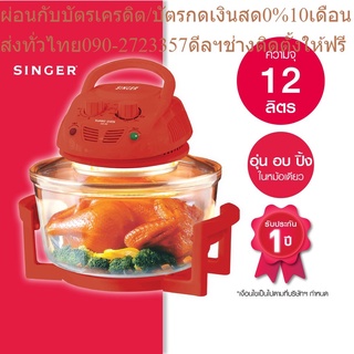 โปรแรง หมดแล้ว หมดเลย Singer หม้ออบลมร้อน ขนาด 12 ลิตร (ซิงเกอร์) +ส่งฟรี*รับประกัน1ปี