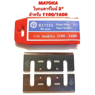 MATOKA ใบกบ คาร์ไบน์ 3 นิ้ว คมเดียว สำหรับ กบ ไฟฟ้า Makita รุ่น 1100 / 1600 ( คาร์ไบน์ เกรด K20 ) คม เพรช / ใบ คาร์ไบน์