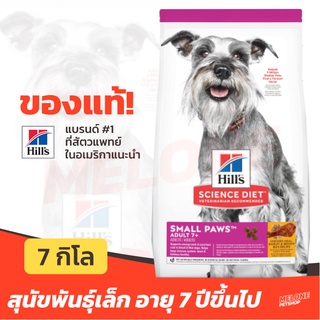 [หมดอายุ 06/2024] Hills Science Diet Adult 7+ Small Paws อาหารสุนัข พันธุ์เล็ก อายุ 7 ปีขึ้นไป ขนาด 7 kg