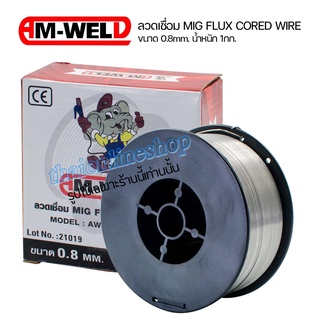 AM-WELD ลวดเชื่อม MIG FLUX CORED WIRE ลวดเชื่อมรุ่น AWS A5.20 E71T-11 MIG ไม่ใช้แก๊ส (1 กก.) ขนาด 0.8 มิลลิเมตร