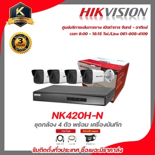 Hikvision NK420H-N  ชุดกล้อง 4 ตัว พร้อม เครื่องบันทึก ds-2cd1023g0e-i  lan 2.8mm 2 mp