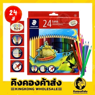 !!ถูกที่สุด!! STAEDTLER ดินสอสีไม้แท่งยาว 24 สี รุ่น LUNA แถมฟรีกบเหลาดินสอ