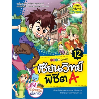 S เซียนวิทย์ พิชิต A เล่ม 12 (ฉบับการ์ตูน)