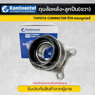 KONTINENTAL ดุมล้อหลัง+ลูกปืน TOYOTA COMMUTER ปี19,20 คอมมูเตอร์