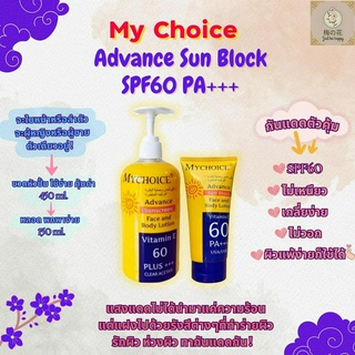 My Choice Advance Sun Block SPF60 PA+++ มายช้อยส์ ครีมกันแดดคุ้มมากก