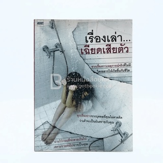เรื่องเล่า...เฉียดเสียตัว