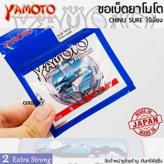 YAMOTO CHINU SURE ขอเบ็ดยาโมโต จินุ ไร้เงี่ยง จากญี่ปุ่น ไว้ใจได้ทุกสถานการณ์