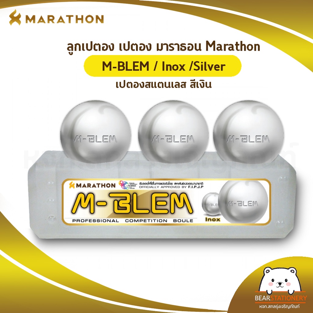 ลูกเปตอง  มาราธอน MARATHON รุ่น M-BLEM / Inox / Silver (สีเงิน) น้ำหนัก 660 - 700 กรัม ออกใบกำกับภาษ