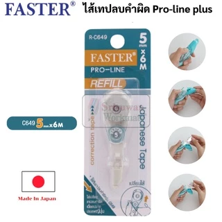 Faster เทปลบคำผิด เปลี่ยนไส้ได้ ด้ามกด ‼️คละสี ‼️ Japanese Correction Tape Pro line Plus เทปลบคำผิดโปรไลน์ พลัส ฟาสเตอร์