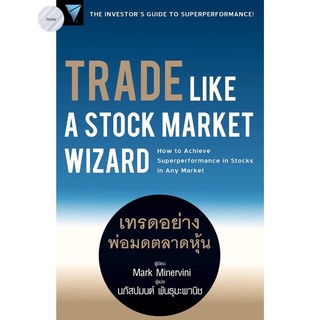 เทรดอย่างพ่อมดตลาดหุ้น : Trade Like a Stock Market Wizard💥หนังสือใหม่ มือ1!