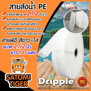 Dripple สายส่งน้ำPE (สีขาว-ใส) ขนาด 2.1/2นิ้ว(2.5) ยาว 100เมตร ม้วนเต็ม รับแรงดันได้ 2 บาร์ ผลิตจากวัสดุอย่างดี สายส่งPE