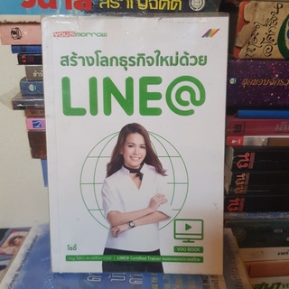 #1801 สร้างโลกธุรกิจใหม่ด้วย LINE@/โซอี้ หนังสือมือสอง