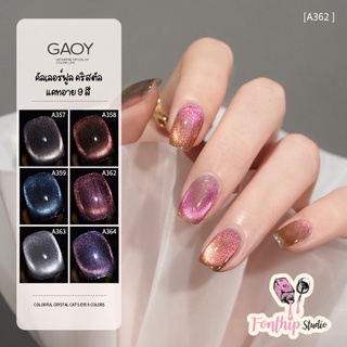 สีเจล GAOY สีเจลลูกแก้ว สีเจลแคทอาย COLORFUL CRYSTAL CATSEYE 9 Color สีสวยมาก เม็ดสีแน่น ทาง่าย 12ml