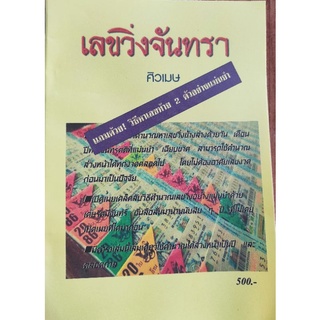 หนังสือโหราศาสตรฺ์:เลขวิ่งจันทรา