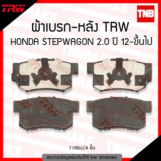 TRW ผ้าเบรก (หลัง) HONDA STEPWAGON 2.0 ปี 12-ขึ้นไป