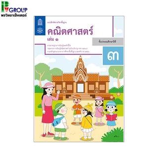 แบบฝึกหัดรายวิชาพื้นฐาน คณิตศาสตร์ ป.3 เล่ม 1เเละ2 (ฉบับปรับปรุง พ.ศ.2560)