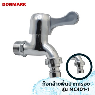 DONMARK ก๊อกล้างพื้น ปากกรอง ปากสนาม รุ่น MC401-1,MC401-2