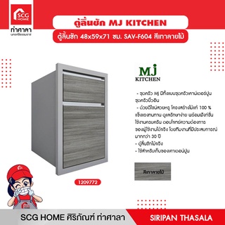 ตู้ลิ้นชัก 48x59x71 ซม. SAV-F604 สีเทาลายไม้ MJ KITCHEN