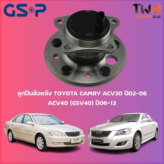 ลูกปืนล้อหลัง GSP ดุมล้อหลัง TOYOTA CAMRY ACV30 ปี02-06, ACV40 (GSV40) ปี06-12 (1ชิ้น) 9400061 9400060