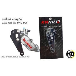 Kamui ขาจับปั๊ม Brembo 4 พอต จาน 267 mm Honda PCX 160