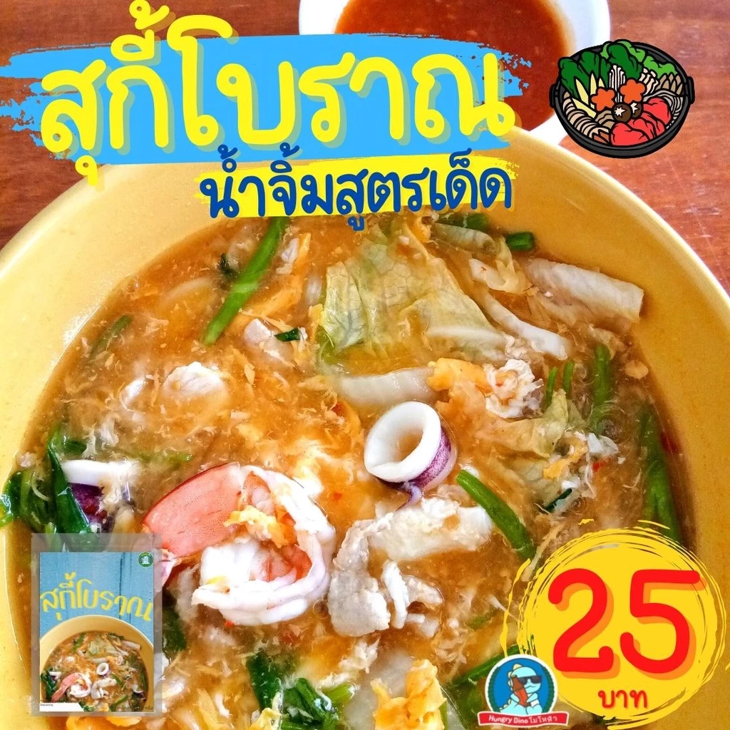 [ลด..ประชดน้ำมันแพง] สุกี้ ก๋วยเตี๋ยวเรือ ขนมจีน ยำขนมจีน ราดหน้า กระเพาะปลา ผัดไทย แจ่วฮ้อน