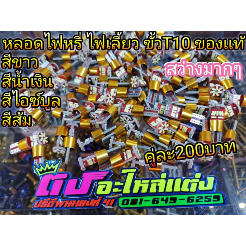 หลอดไฟ ไฟหรี่ หลอดไฟเลี้ยว สว่างมากๆ มีสี ขาว ส้ม น้ำเงิน ไอซ์บูล งานอลูมิเนียมแท้ ใส่ได้ทุกรุ่น คู่ละ200บาท
